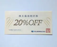 ★20％OFF★洋服の青山★青山商事★株主優待券★1枚～2026.12.31迄のサムネイル