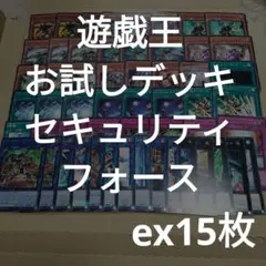 ＃496　遊戯王お試しデッキ/セキュリティフォース//ex15枚
