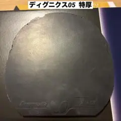 バタフライ　ディグニクス05 特厚