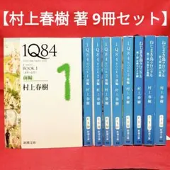 【村上春樹 著 9冊セット】1Q84 6冊 全6巻、ねじまき鳥クロニクル 全3巻