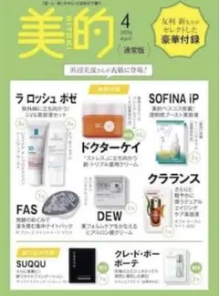 美的4月号付録　美容セット