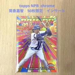 topps NPB chrome筒香嘉智 50枚限定　インサート