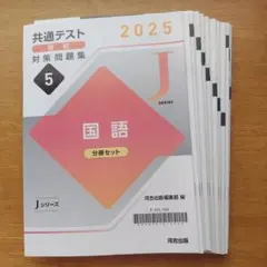 2025年 共通テスト 直前 対策問題集　国語　Ｊシリーズ　河合塾のサムネイル