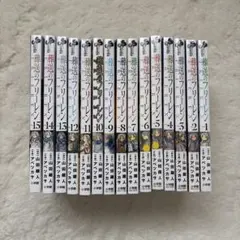 葬送のフリーレン 全巻セット　1-15巻 最新刊 フィルム 特典 付き