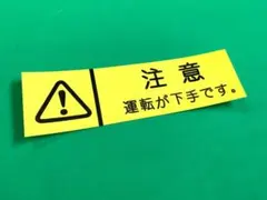 e13. 運転が下手です。ステッカー　右翼　デコトラ　旧車　暴走族 街宣車