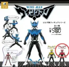 1/12可動フィギュアシリーズ ウイングマン レッド 1種 ガチャ