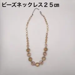 留め具破損　クリスタルビーズ ネックレス　約２５センチ