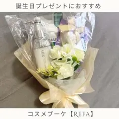 コスメブーケ【Refa】豪華5点｜誕生日/結婚式/ギフト - メルカリ