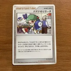 ポケモンカード ハマナリサーチ サポーター DP3 2007年 ポッチャマ