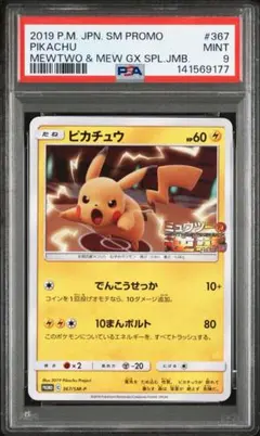 【psa9】 ピカチュウ ミュウツーの逆襲 367/SM-P プロモ PSA9】ピカチュウ プロモ [SM-P 367] ミュウツーの逆襲 - メルカリ