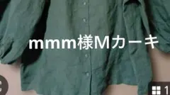 mmm様Ｍカーキ