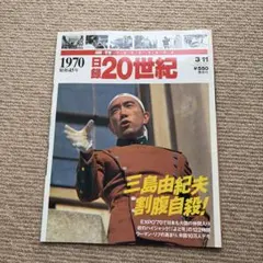 週刊 日録20世紀 1963年 ケネディ大統領暗殺 雑誌 - メルカリ