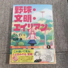 野球・文明・エイリアン　１ （ジャンプコミックス） へじていと／著　山岸菜／著