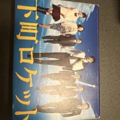 下町ロケット DVDボックス