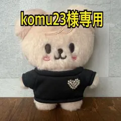 komu23様専用