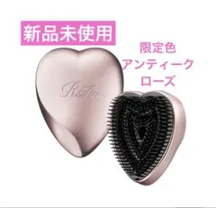 【新品未使用】ReFa HEART BRUSH アンティークローズ