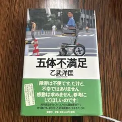 五体不満足 乙武洋匡著