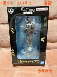 一番くじ　ハイキュー!!〜全国への道〜　B賞　赤葦京治フィギュア　赤葦
