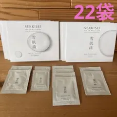 雪肌精 サンプル 22袋 化粧水 乳液 洗顔 クレンジング 美容液 クリーム
