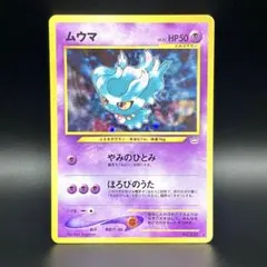 2026年最新】ムウマ 旧裏面の人気アイテム - メルカリ