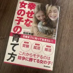 8歳までに知っておきたい!幸せな女の子の育て方