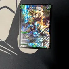 デュエルマスターズ ブラキオドラゴン 23000