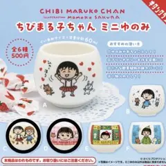 ちびまる子ちゃん ミニゆのみ C D