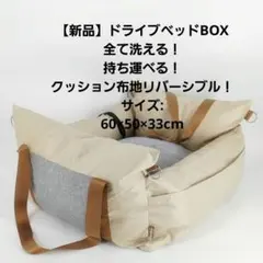 【新品】ドライブベッド　ドライブBOX　洗える持ち運べる 車 ベージュ 　犬猫のサムネイル