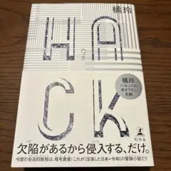 HACK(ハック)