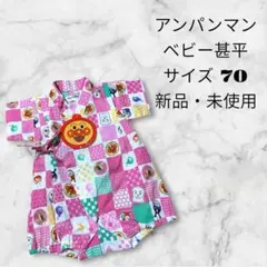 新品未使用★アンパンマン ベビー甚平 70 ピンク 夏祭り 夏