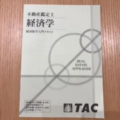 2025年最新】不動産鑑定士 経済学の人気アイテム - メルカリ