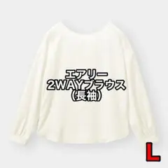 【美品】GU エアリー2WAYブラウス（長袖） ホワイト Lサイズのサムネイル