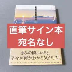 【イラスト付き直筆サイン本】恋に無駄口12 完結 恋に無駄口』12巻 購入特典 紀伊國屋書店限定イラストカード