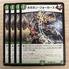 デュエルマスターズ ガガガン・ジョーカーズ 4枚セット