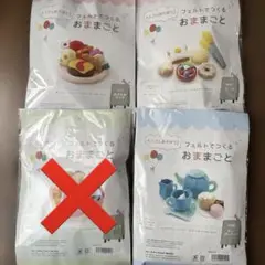 フェルトキット　おままごと　まとめ売り