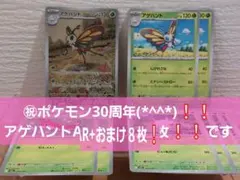 ㊗ポケモン30周年　メガドリーム　アゲハントAR+おまけ８枚❕❕✨