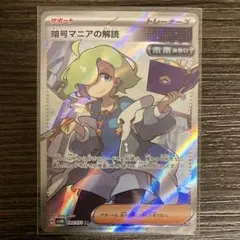 暗号マニアの解読 ポケモンカード