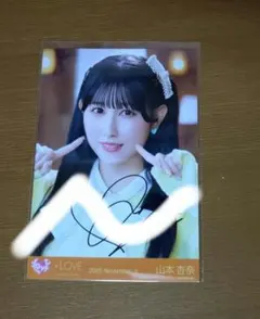 イコラブ　生写真　山本杏奈ちゃん　木漏れ日メゾフォルテ　ヨリ直筆