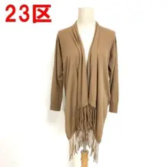 A5753 23区 長袖カーディガン ウール フリンジ 茶色 ベージュ 32のサムネイル