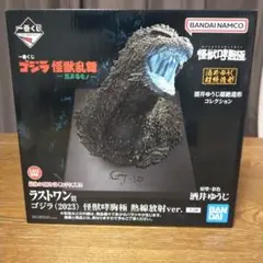 1番くじ　ゴジラ(2023)怪獣乱舞 ―荒ぶるモノ―　ラストワン賞