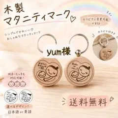 yum様