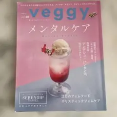 veggy vol.88 メンタルケア 特集 雑誌 ベジィ 選べる2冊1000円