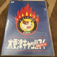 木更津キャッツアイ ワールドシリーズ さよなら☆キャッツ('06TBS
