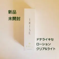 IKISE デュアル セラム＜クリア ＆ ライト＞ 新品未開封 正規品 ドテラ