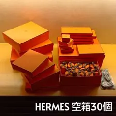 エルメス HERMES 空箱30個