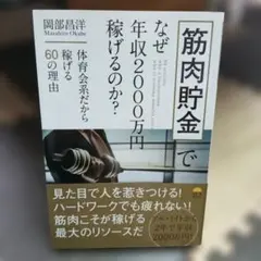 筋肉貯金でなぜ年収2000万円稼げるのか? 体育会系だから稼げる60の理由