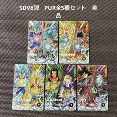ドラゴンボールスーパーダイバーズ　SDV8弾　PUR全5種セット