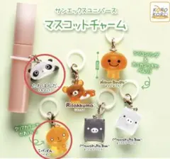 サンエックスユニバース　マスコットチャーム