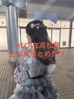 イコラブ髙松瞳 生写真まとめ売り