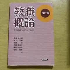 教職概論 改訂版